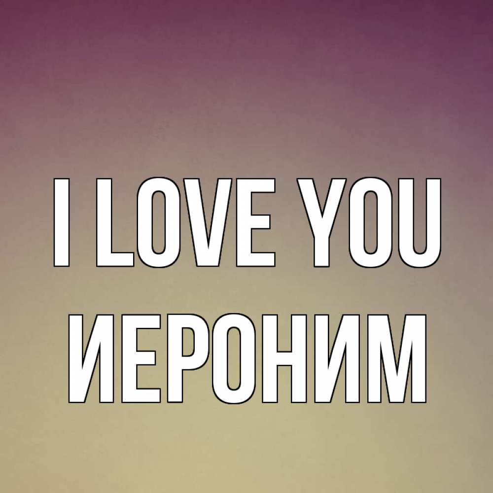 Greetings card с именем, Иероним I love you для любимой Greetings with text for free download 
