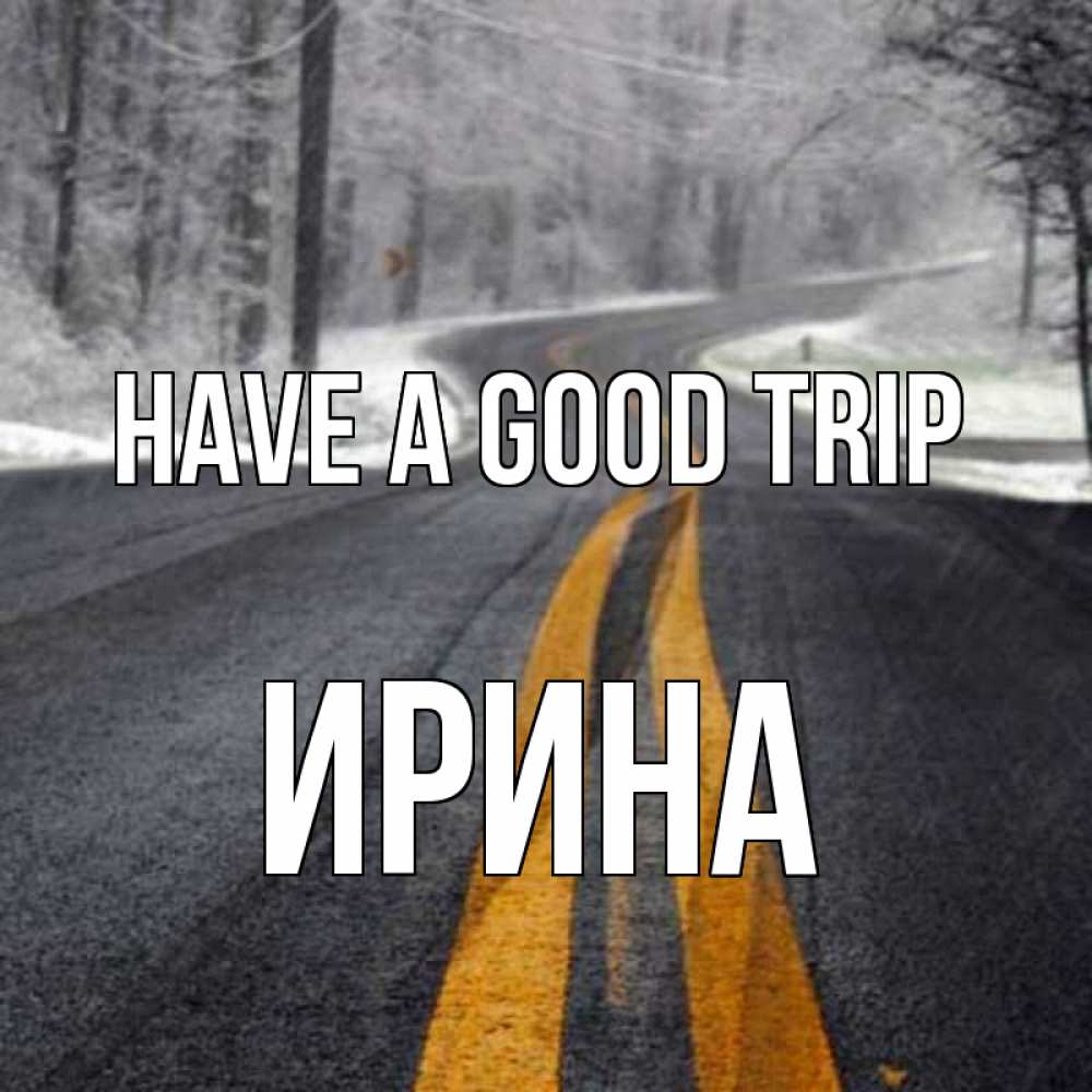 Greetings card с именем, Ирина Have a good trip хорошего вам путешествия Greetings with text for free download 