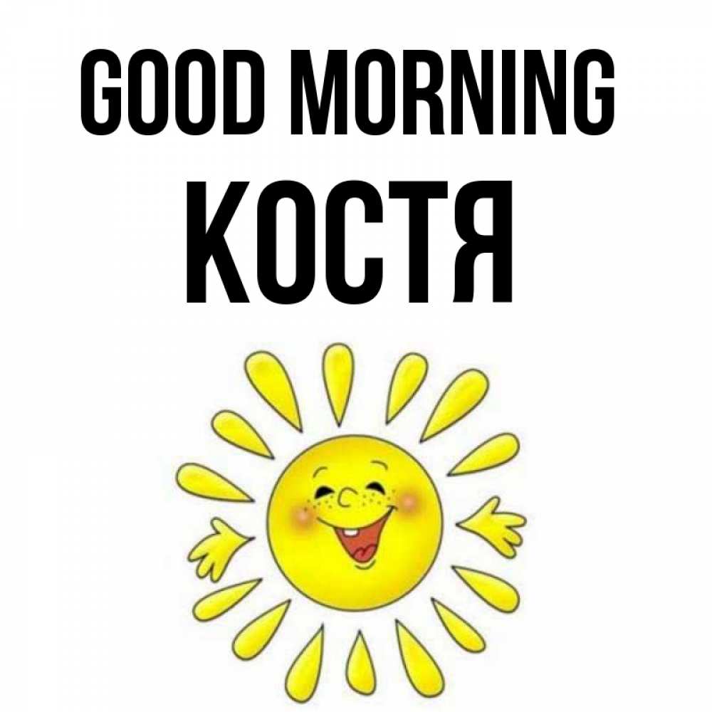 Greetings card с именем, Костя Good morning улыбка Greetings with text for free download 