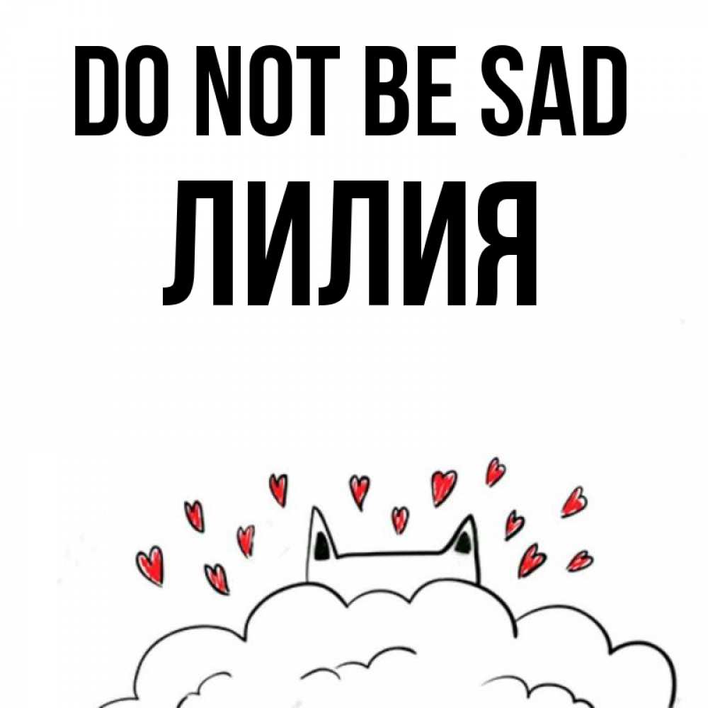 Greetings card с именем, Лилия Do not be sad облако и ушки котика с сердечками Greetings with text for free download 