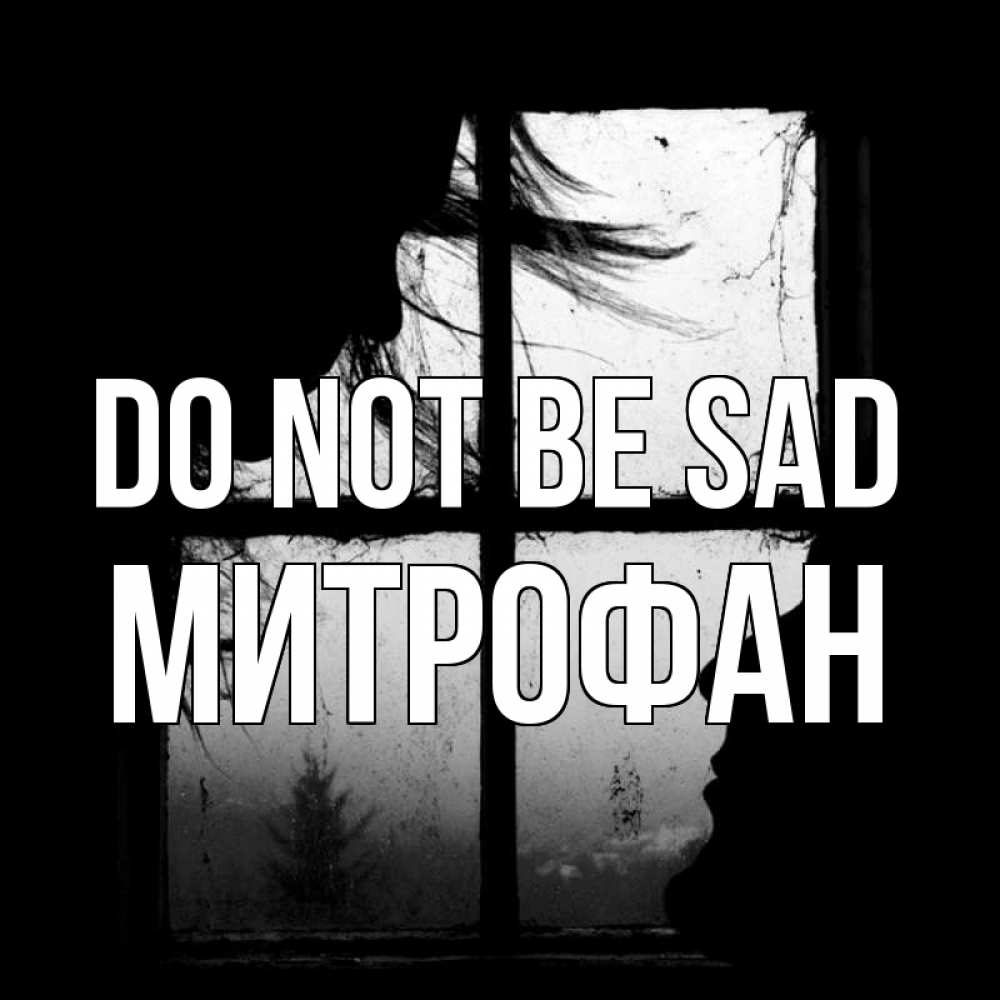 Greetings card с именем, Митрофан Do not be sad открытки для родных Greetings with text for free download 