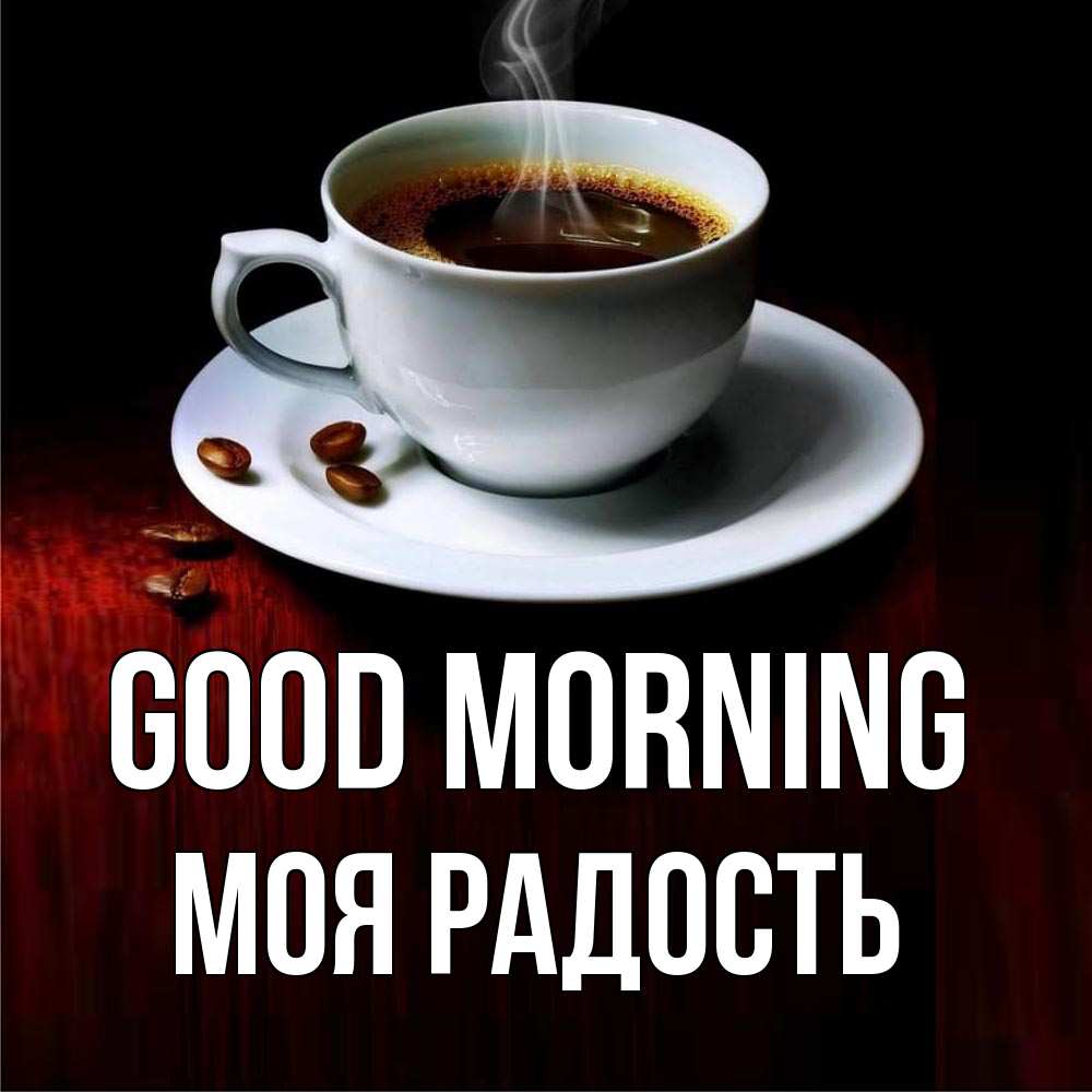 Greetings card с именем, Моя-радость Good morning белая посуда Greetings with text for free download 