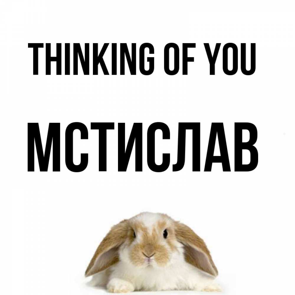 Greetings card с именем, Мстислав Thinking of you подписать своими руками онлайн Greetings with text for free download 