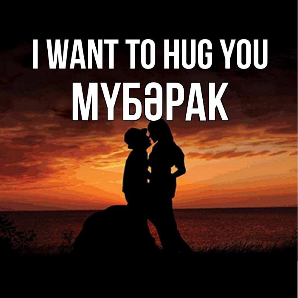 Greetings card с именем, МҮБӘРАК I want to hug you парень и девушка и оранжевое небо Greetings with text for free download 