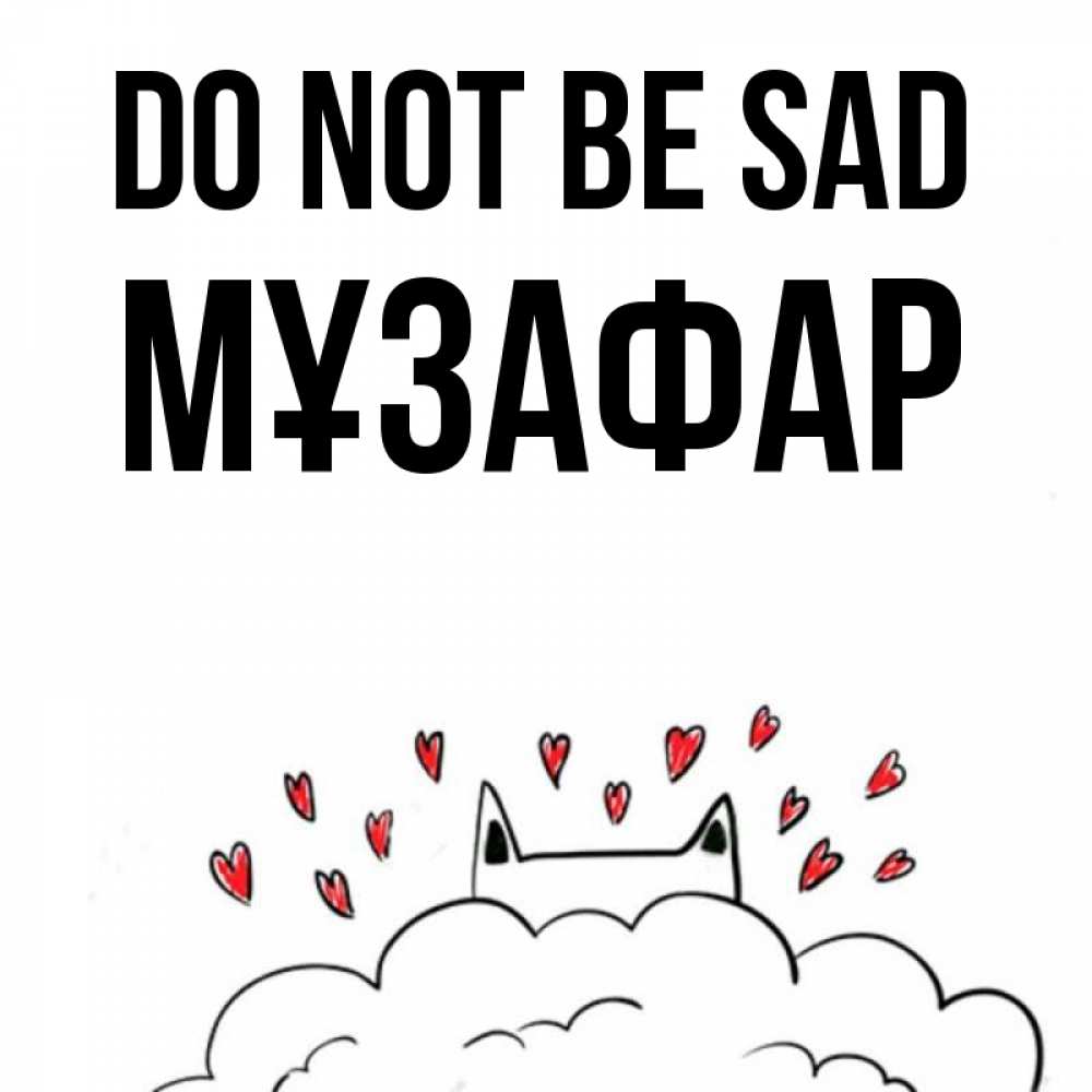 Greetings card с именем, МҰЗАФАР Do not be sad облако и ушки котика с сердечками Greetings with text for free download 
