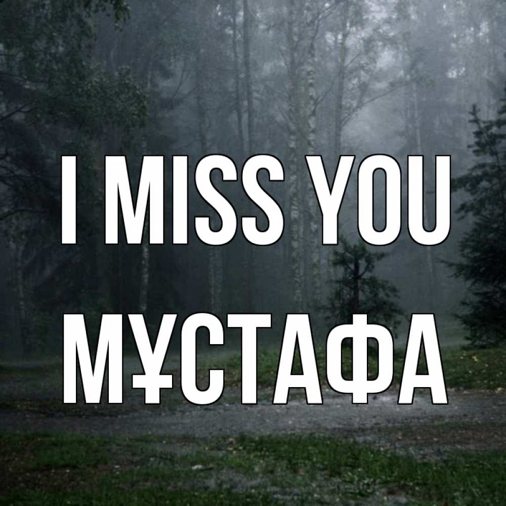 Greetings card с именем, МҰСТАФА I miss you одна и плохо мне Greetings with text for free download 