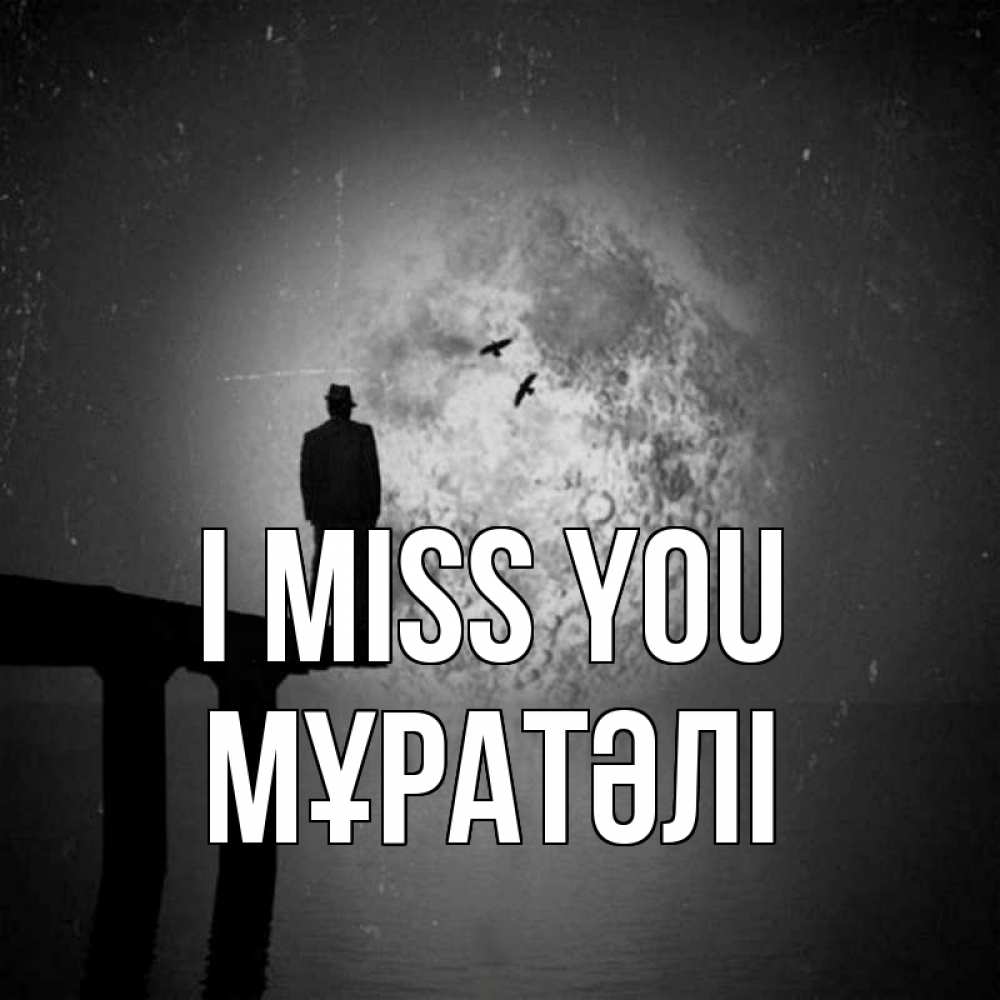 Greetings card с именем, Мұратәлі I miss you мост 1 Greetings with text for free download 