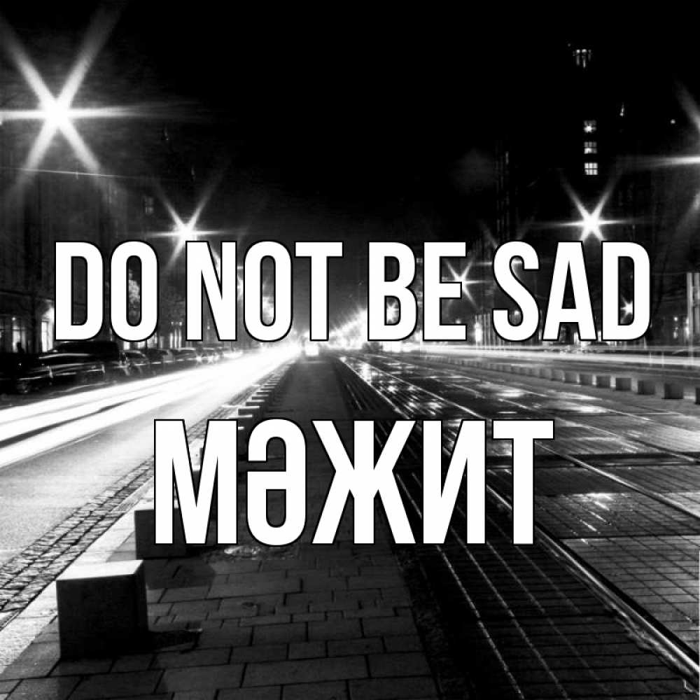 Greetings card с именем, МӘЖИТ Do not be sad ночной проспект Greetings with text for free download 
