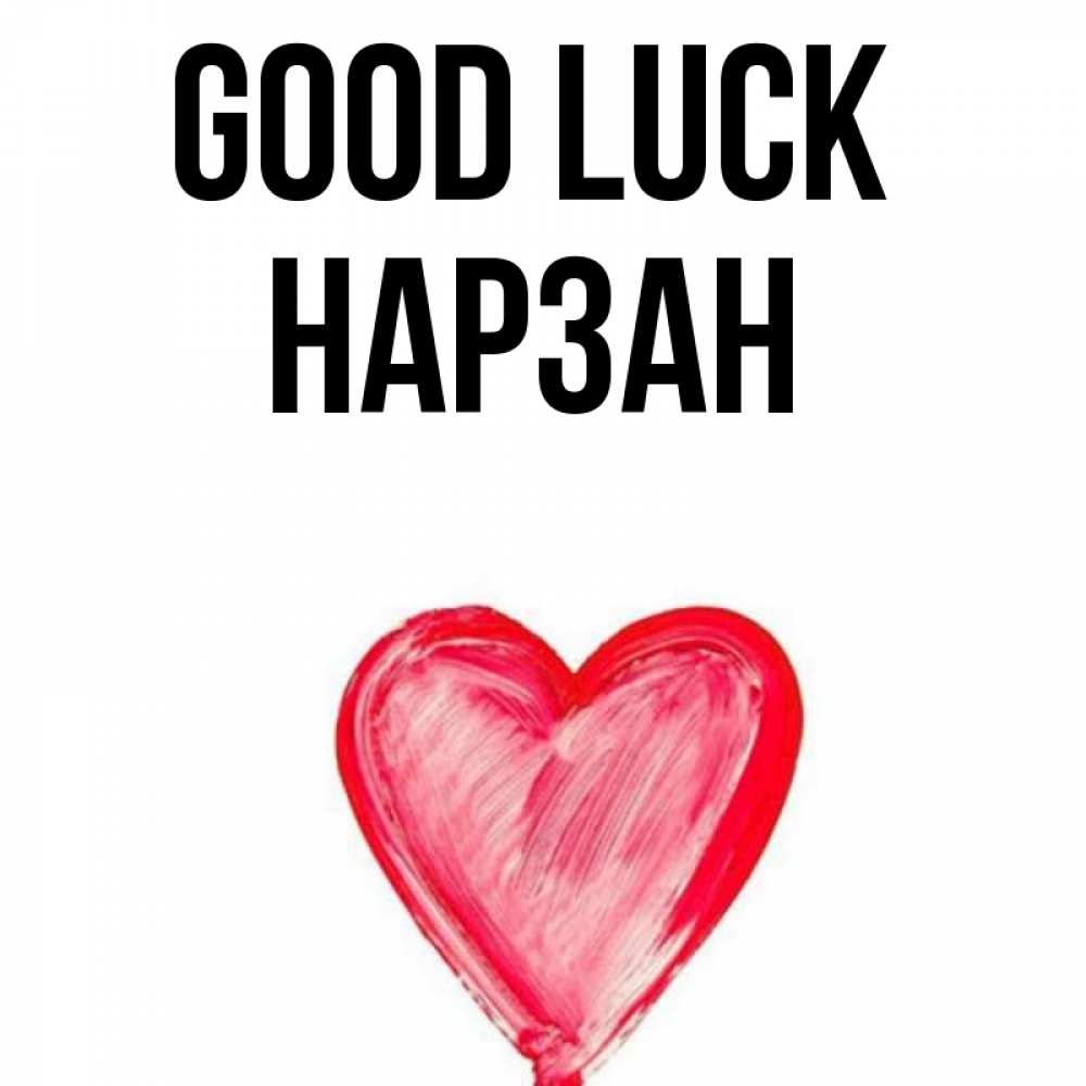 Greetings card с именем, НАРЗАН Good luck рисунок маркером Greetings with text for free download 