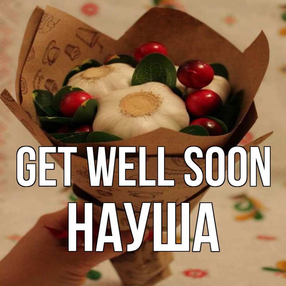 Greetings card с именем, НАУША Get well soon букет из фитонцидов и витамина c Greetings with text for free download 