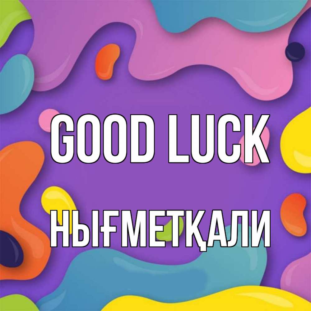 Greetings card с именем, НЫҒМЕТҚАЛИ Good luck абстрактное что то Greetings with text for free download 