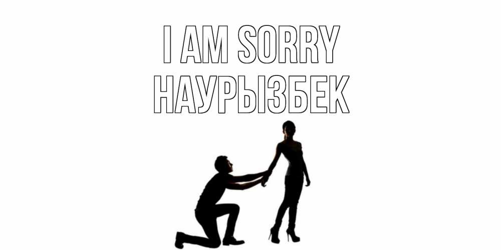 Greetings card с именем, Наурызбек I am sorry девушка прости меня Greetings with text for free download 