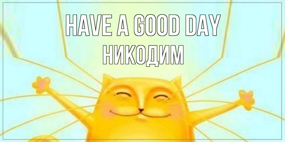Greetings card с именем, Никодим Have a good day обнимашки Greetings with text for free download 