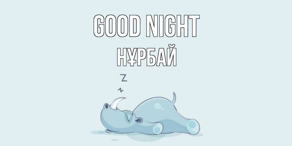 Greetings card с именем, НҰРБАЙ Good night сладких снов с носорогом Greetings with text for free download 