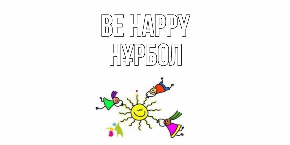 Greetings card с именем, НҰРБОЛ Be happy лето, солнце Greetings with text for free download 