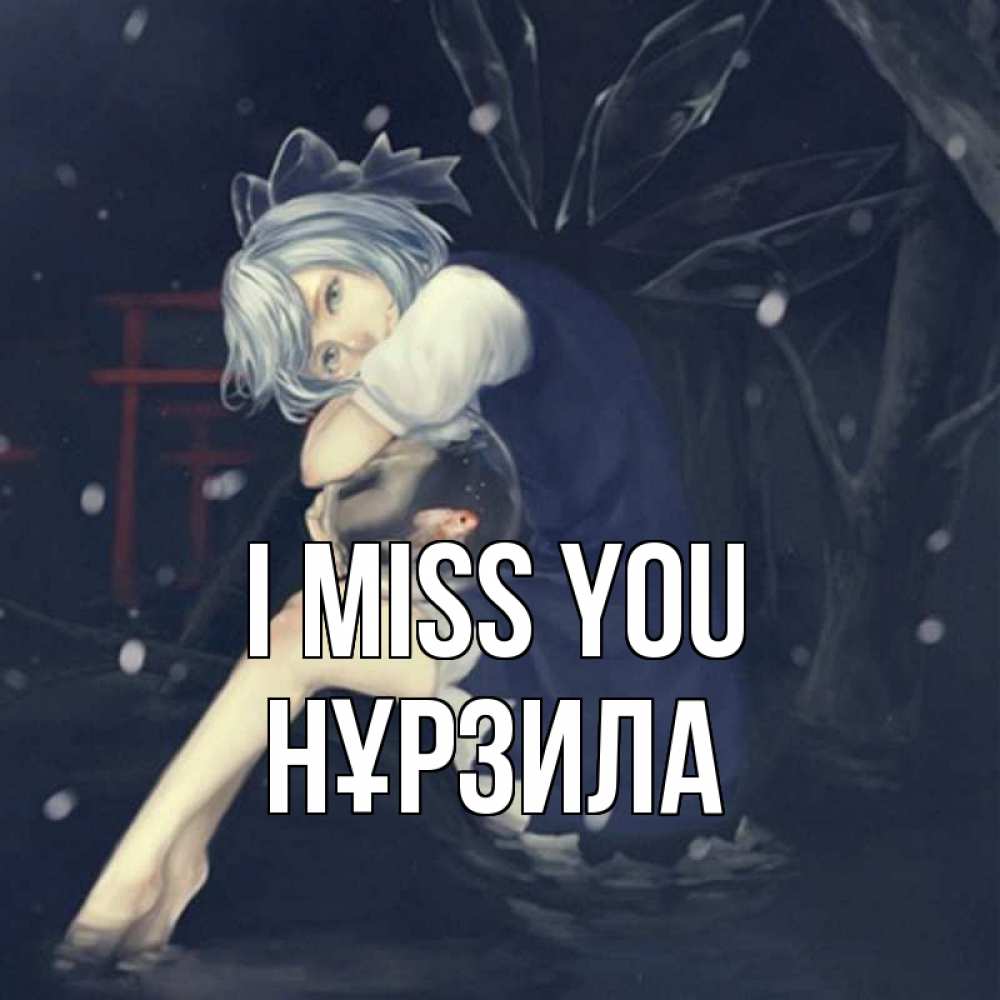 Greetings card с именем, НҰРЗИЛА I miss you рыбка в аквариуме Greetings with text for free download 