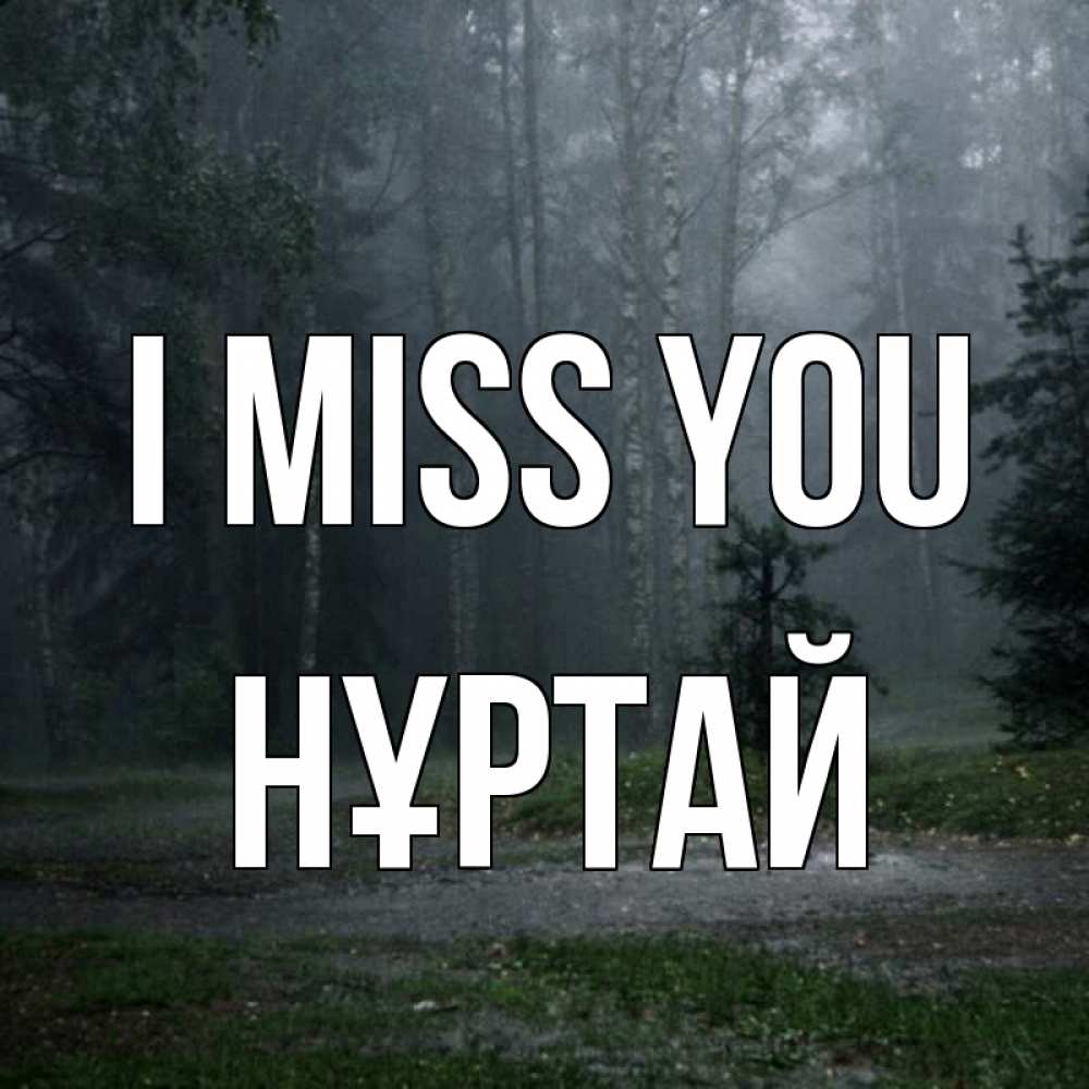 Greetings card с именем, Нұртай I miss you одна и плохо мне Greetings with text for free download 