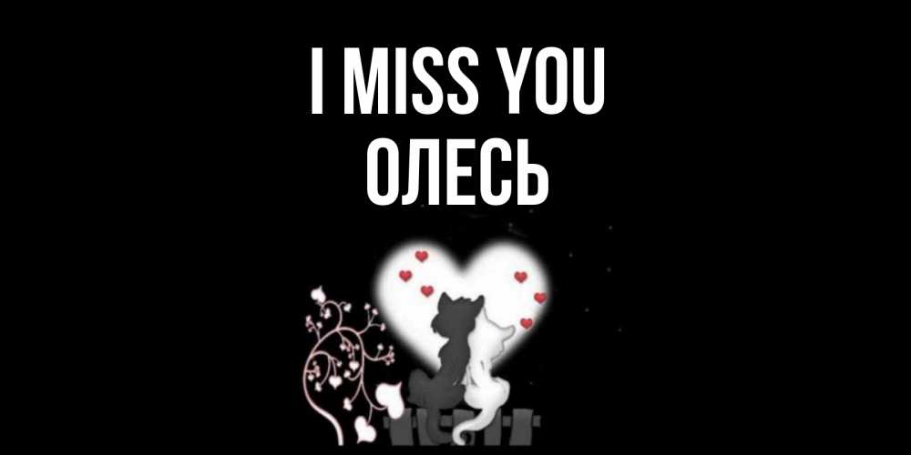 Greetings card с именем, Олесь I miss you коты Greetings with text for free download 