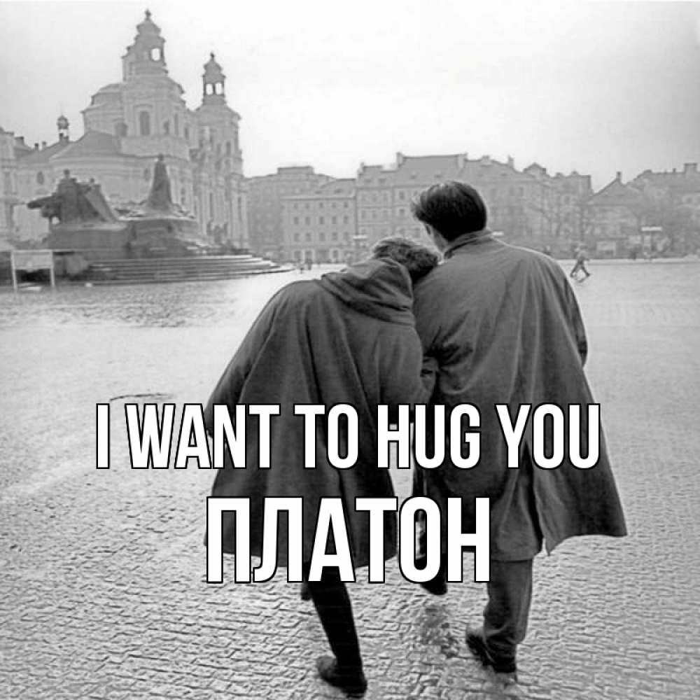 Greetings card с именем, Платон I want to hug you красивый старый город Greetings with text for free download 