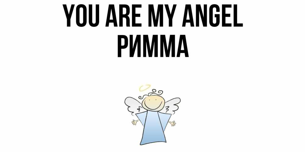 Greetings card с именем, Римма You are my angel ангел Greetings with text for free download 