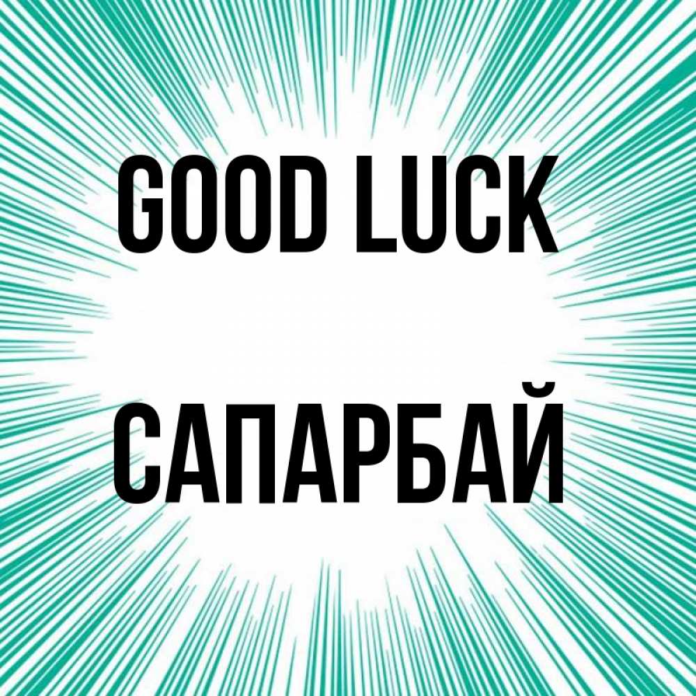 Greetings card с именем, САПАРБАЙ Good luck на удачу Greetings with text for free download 
