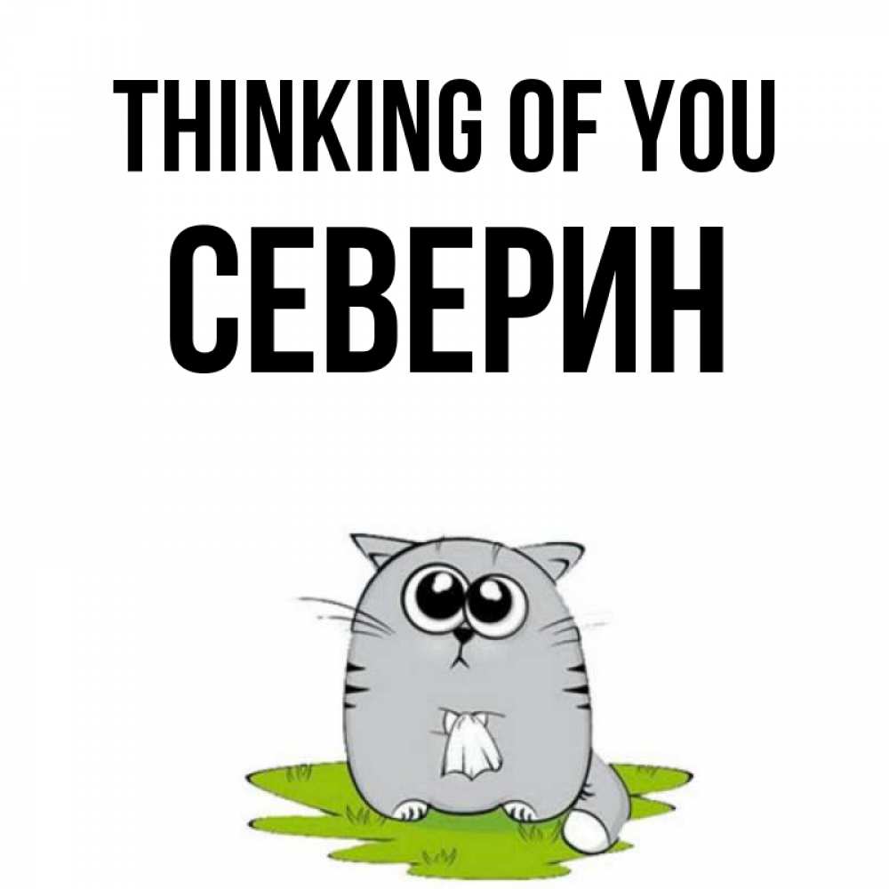 Greetings card с именем, Северин Thinking of you тоска с платочком Greetings with text for free download 
