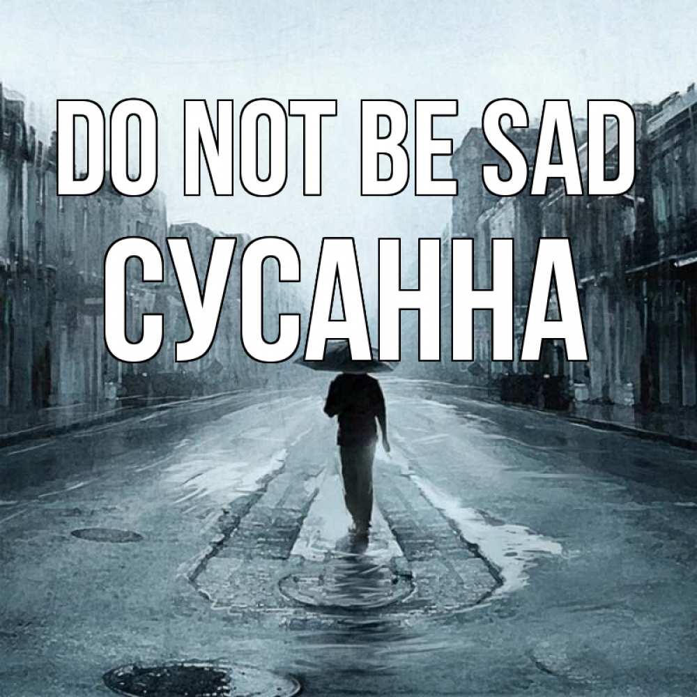 Greetings card с именем, Сусанна Do not be sad опустевшая улица Greetings with text for free download 
