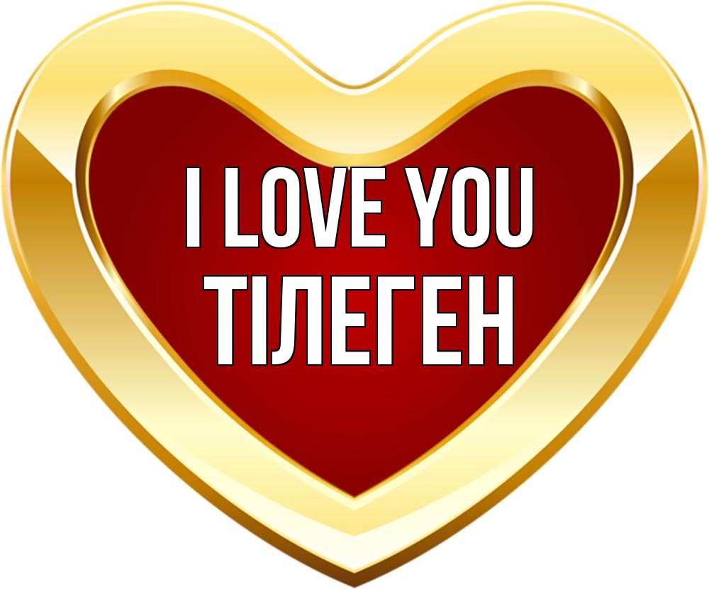 Greetings card с именем, ТІЛЕГЕН I love you из краски Greetings with text for free download 