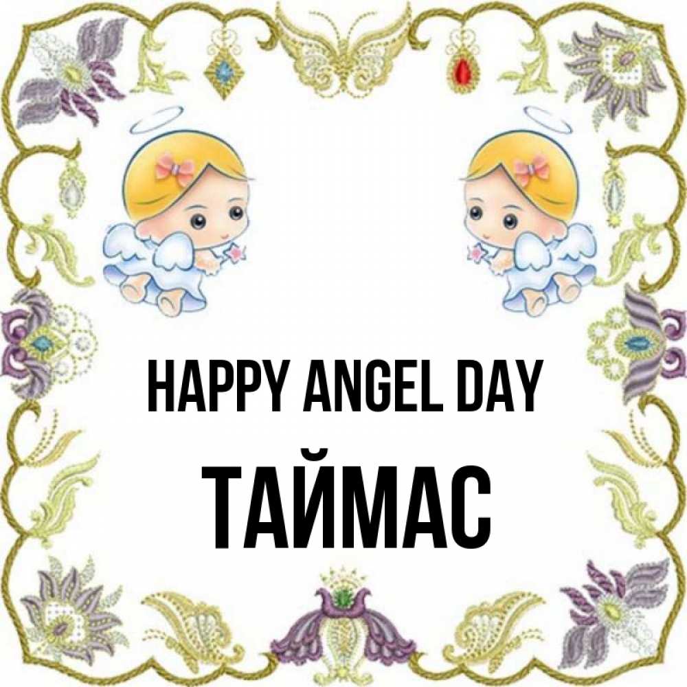 Greetings card с именем, ТАЙМАС happy angel day маленькие ангелы с крылышками Greetings with text for free download 