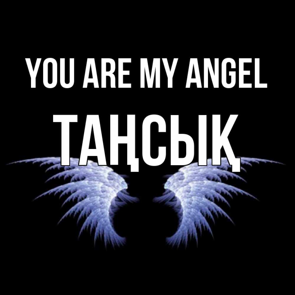 Greetings card с именем, ТАҢСЫҚ You are my angel ангельские крылья на черном фоне Greetings with text for free download 