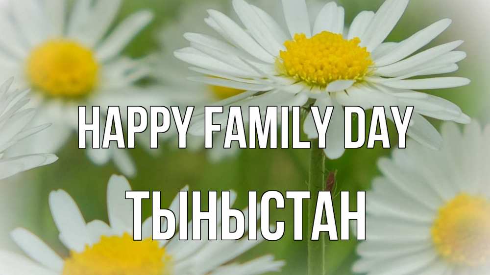 Greetings card с именем, ТЫНЫСТАН happy family day с днем семьи  1 Greetings with text for free download 
