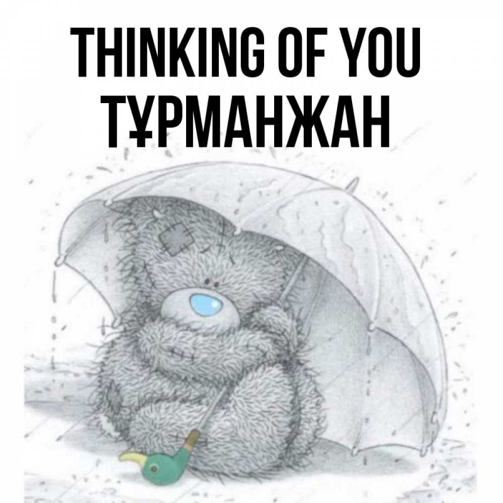 Greetings card с именем, ТҰРМАНЖАН Thinking of you весеннее или осеннее настроение Greetings with text for free download 