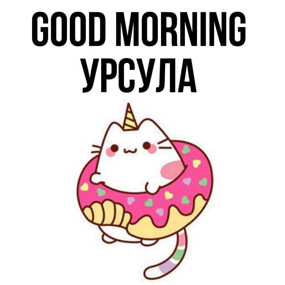 Greetings card с именем, Урсула Good morning кот в бублике Greetings with text for free download 