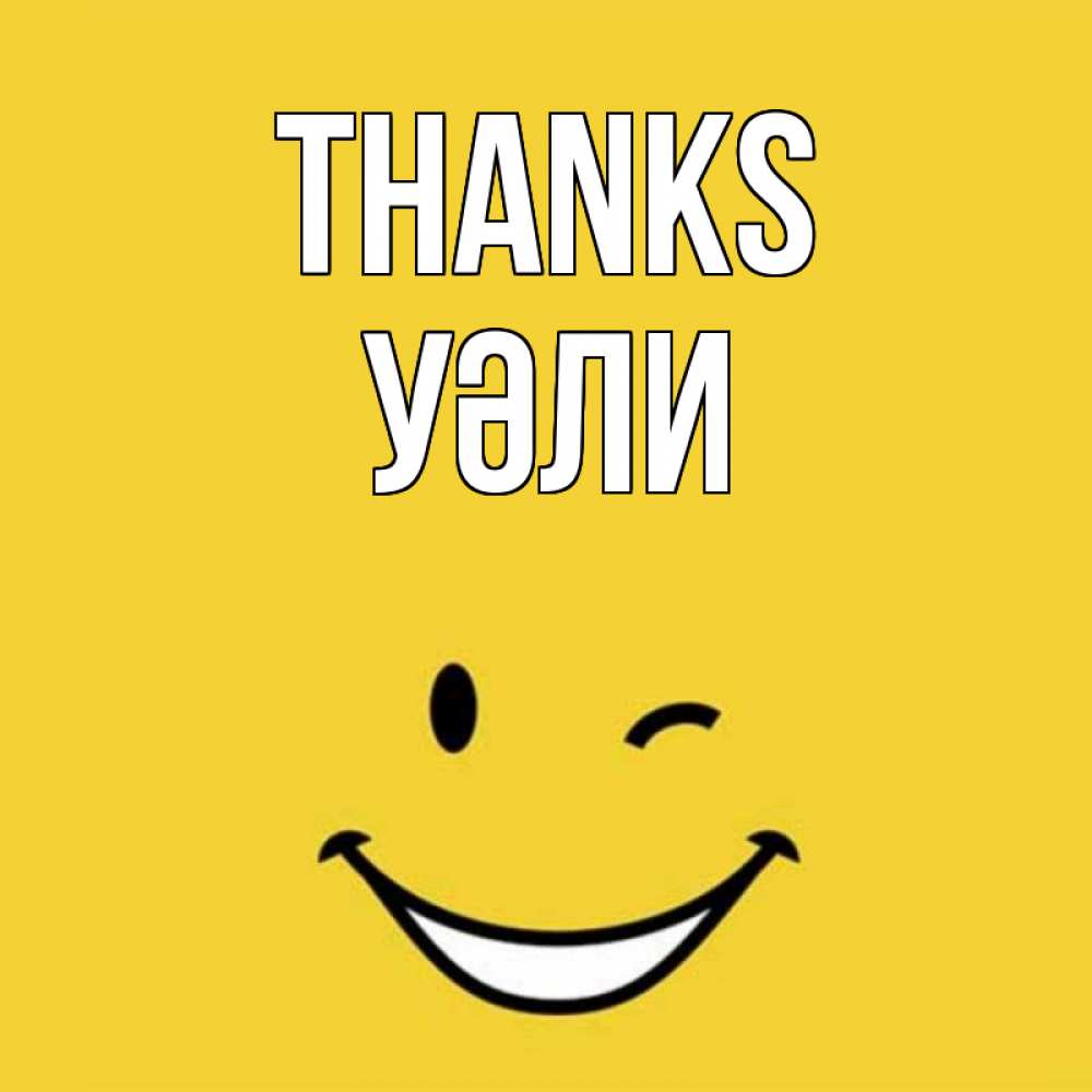 Greetings card с именем, УӘЛИ Thanks благодарю и улыбаюсь Greetings with text for free download 