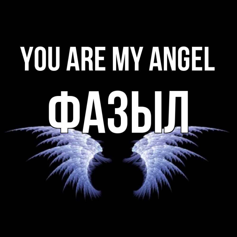 Greetings card с именем, ФАЗЫЛ You are my angel ангельские крылья на черном фоне Greetings with text for free download 