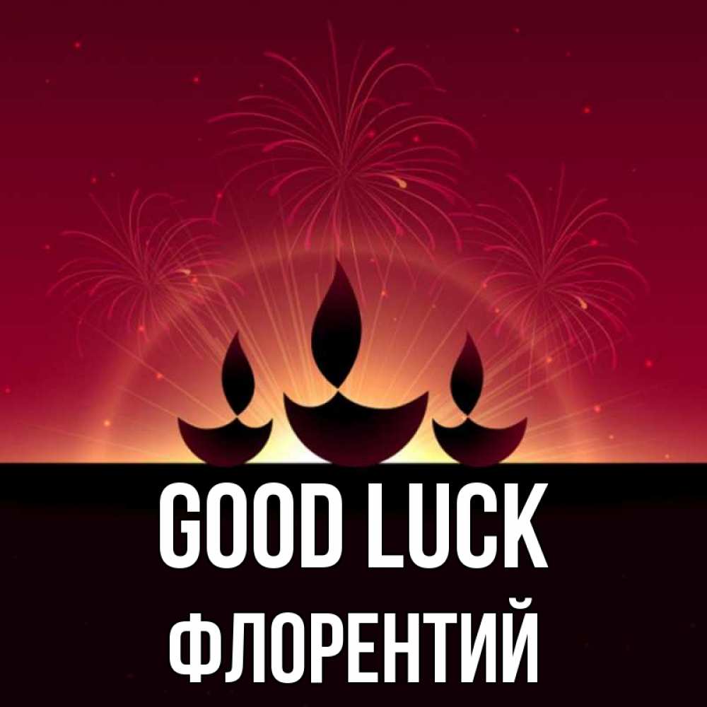 Greetings card с именем, Флорентий Good luck праздник Greetings with text for free download 