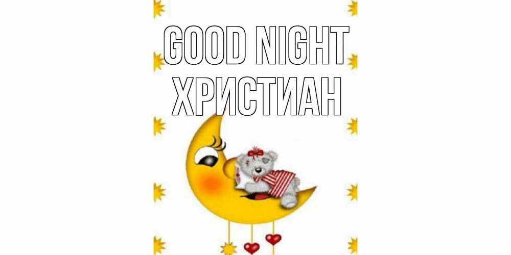 Greetings card с именем, Христиан Good night месяц, мишка Greetings with text for free download 