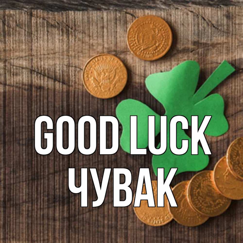 Greetings card с именем, Чувак Good luck на удачу сегодня Greetings with text for free download 