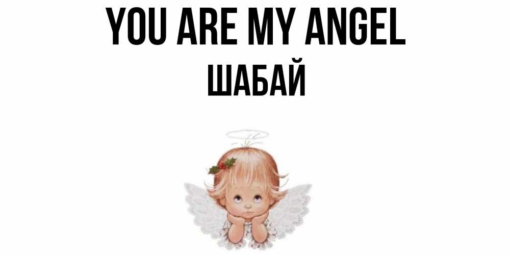 Greetings card с именем, ШАБАЙ You are my angel ангел Greetings with text for free download 