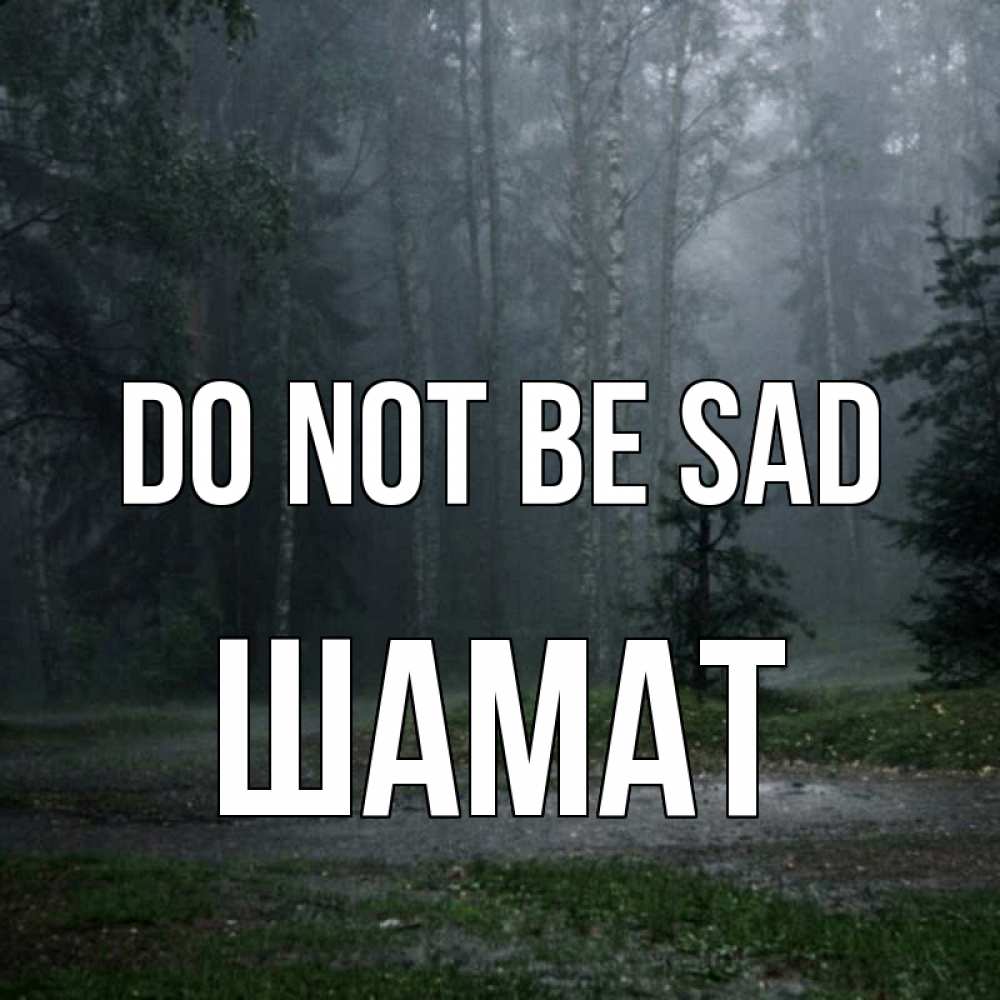 Greetings card с именем, ШАМАТ Do not be sad осень Greetings with text for free download 