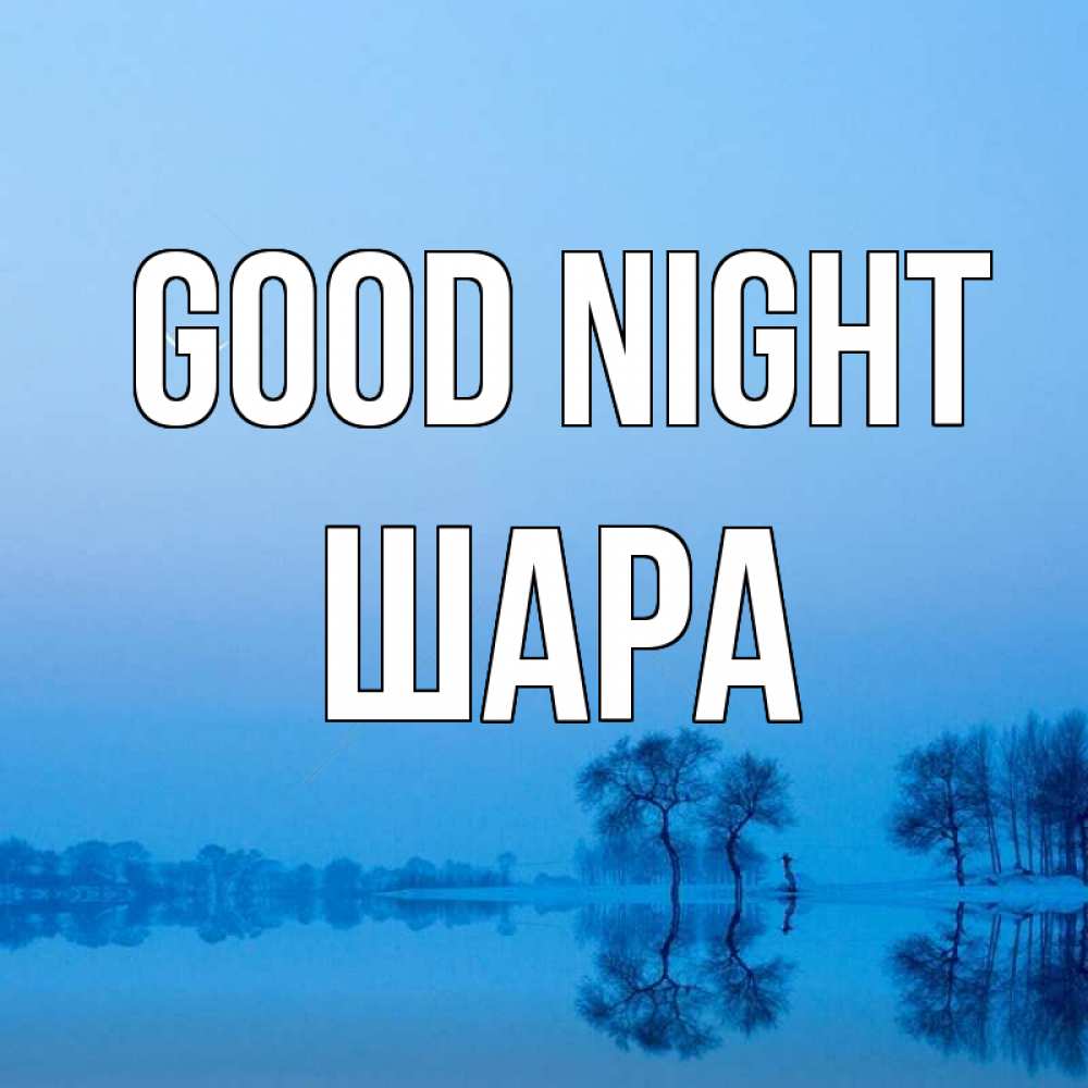 Greetings card с именем, ШАРА Good night весна Greetings with text for free download 