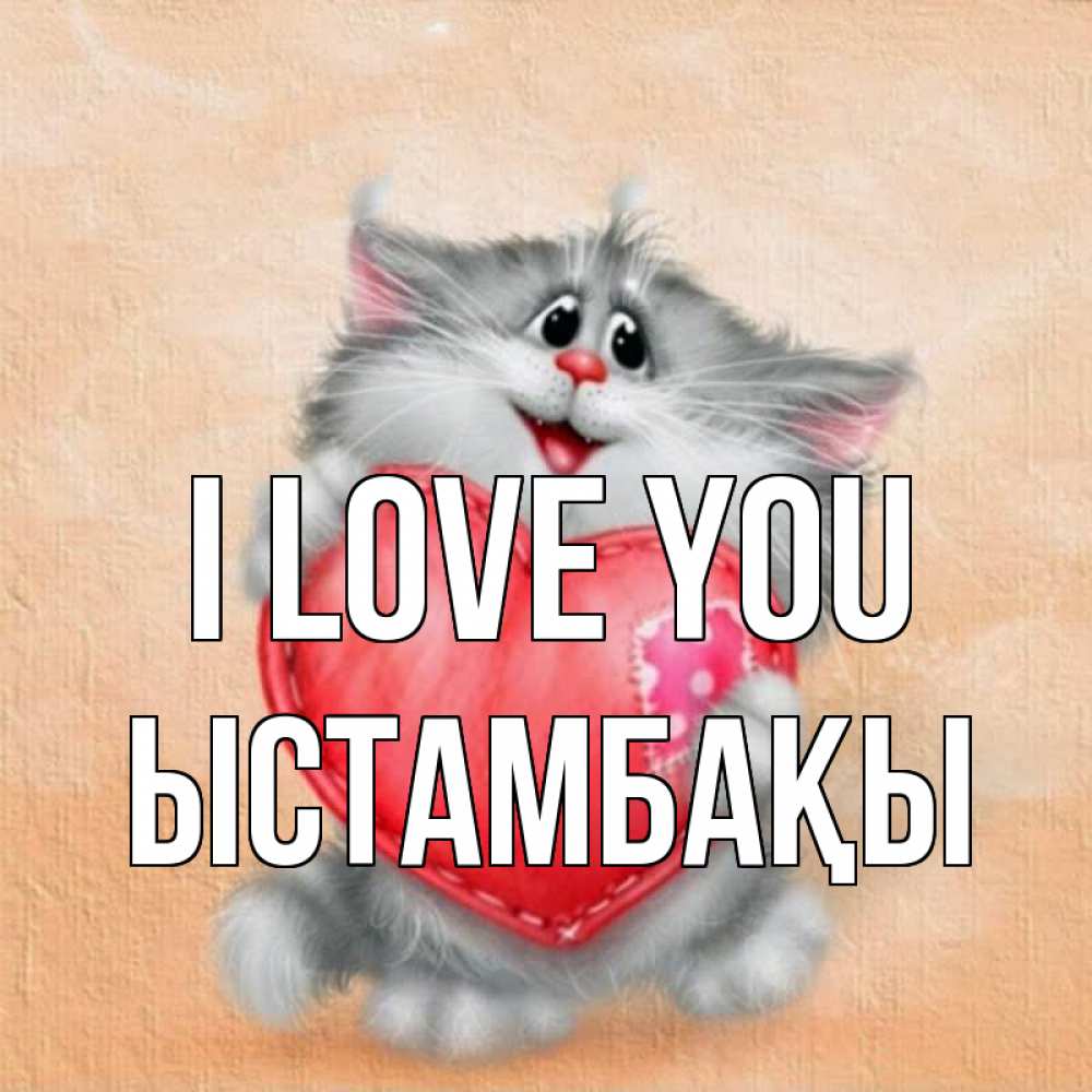 Greetings card с именем, ЫСТАМБАҚЫ I love you сердце с заплаткой Greetings with text for free download 