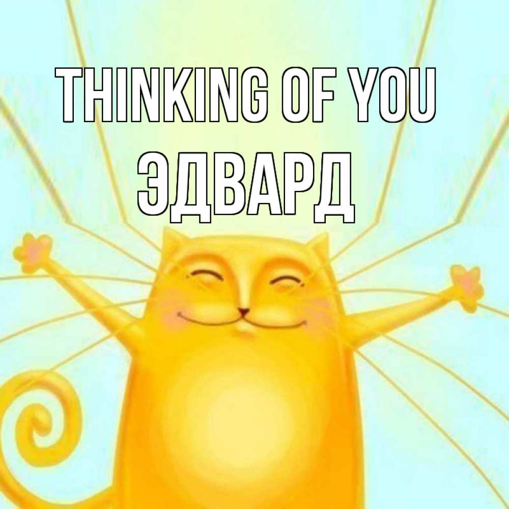Greetings card с именем, Эдвард Thinking of you обнимашки Greetings with text for free download 