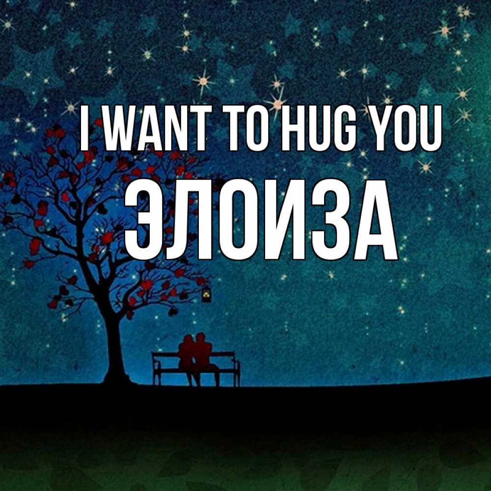 Greetings card с именем, Элоиза I want to hug you много звезд Greetings with text for free download 
