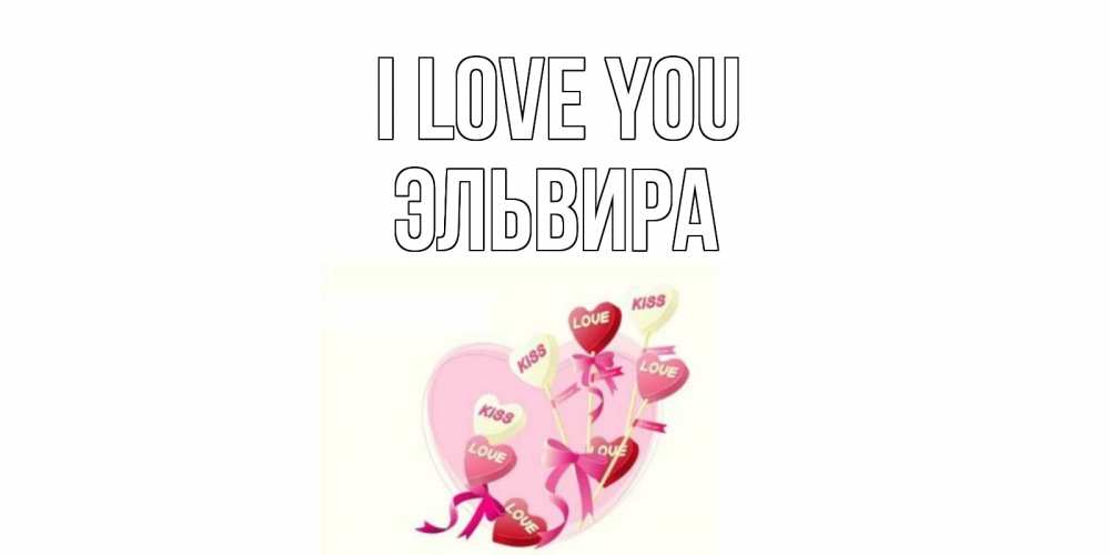 Greetings card с именем, Эльвира I love you сердце, леденцы Greetings with text for free download 