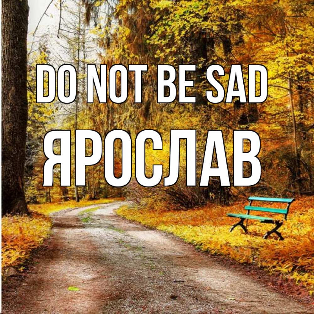 Greetings card с именем, Ярослав Do not be sad зеленая лавочка Greetings with text for free download 
