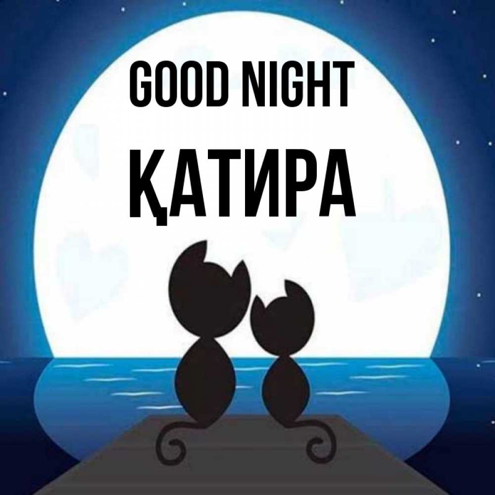 Greetings card с именем, ҚАТИРА Good night луна море мост Greetings with text for free download 