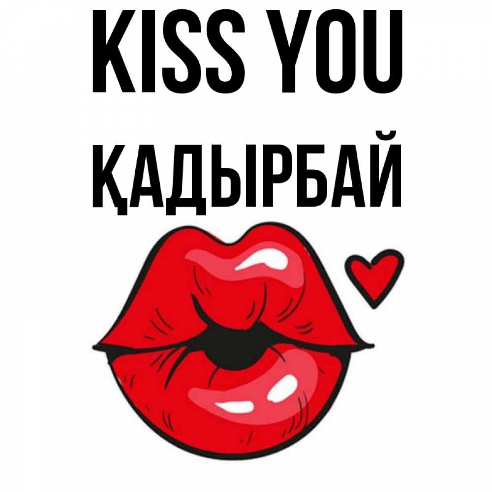 Greetings card с именем, Қадырбай Kiss you открытка с поцелуем любви для парня Greetings with text for free download 