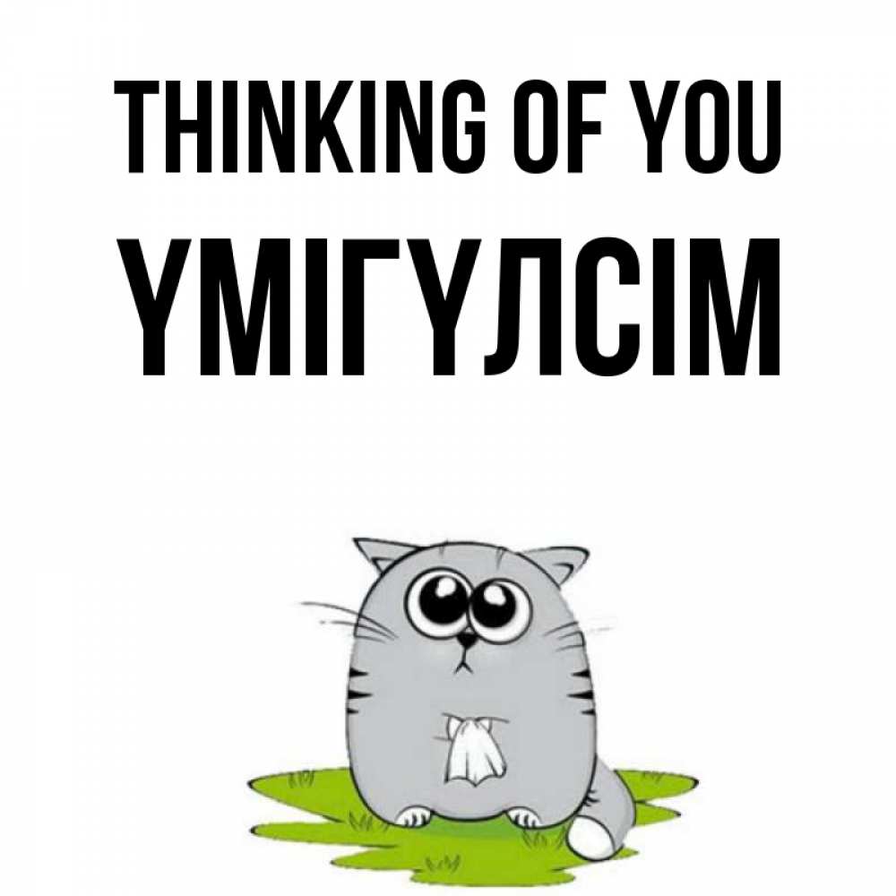 Greetings card с именем, ҮМІГҮЛСІМ Thinking of you тоска с платочком Greetings with text for free download 