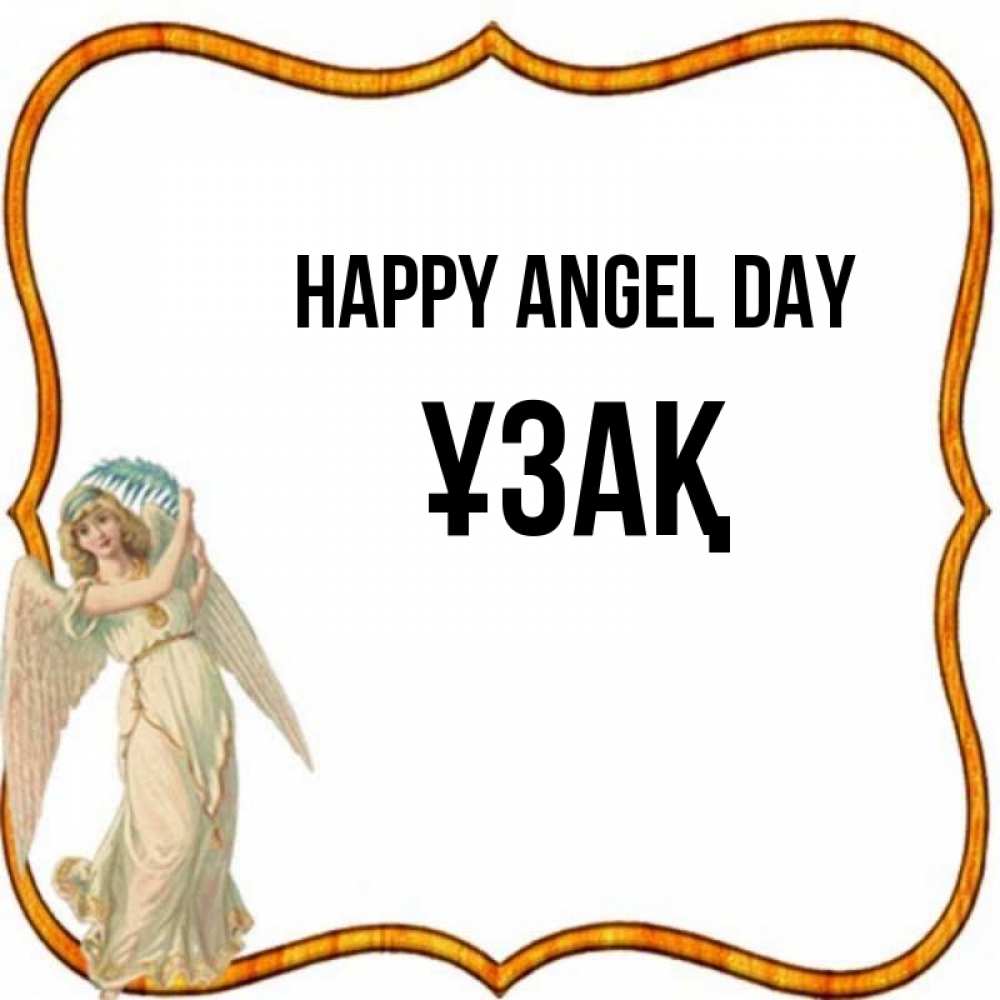 Greetings card с именем, ҰЗАҚ happy angel day рамочка простая Greetings with text for free download 